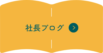 社長ブログ