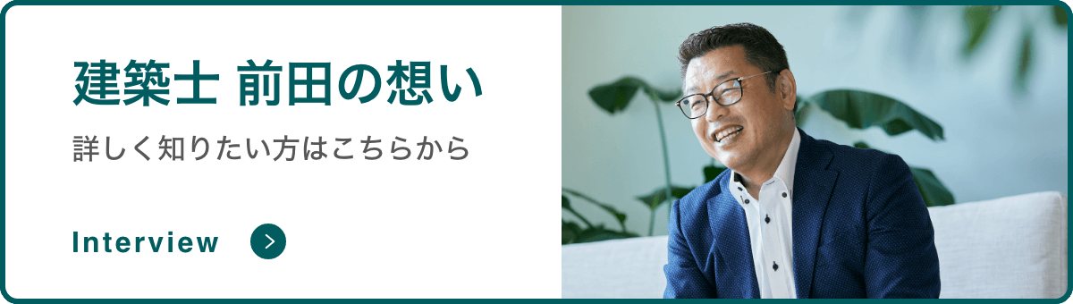 建築士 前田の想い