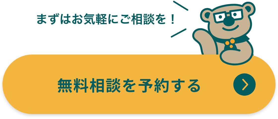 無料相談を予約する