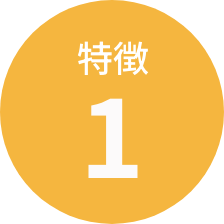 特徴1