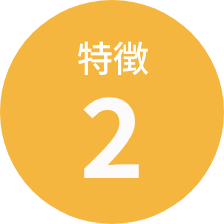 特徴2