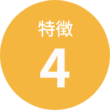 特徴4