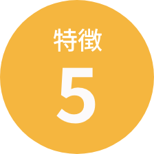 特徴5