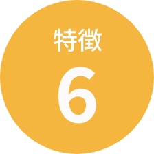 特徴6