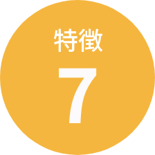 特徴7
