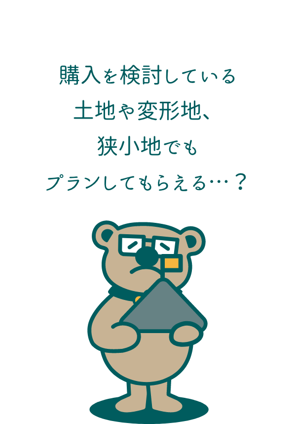 購入を検討している土地や変形地、狭小地でもプランしてもらえる…？