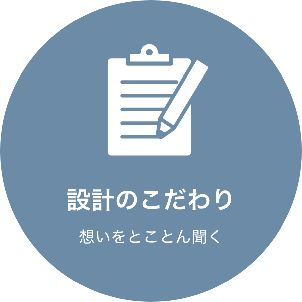 設計のこだわり 想いをとことん聞く