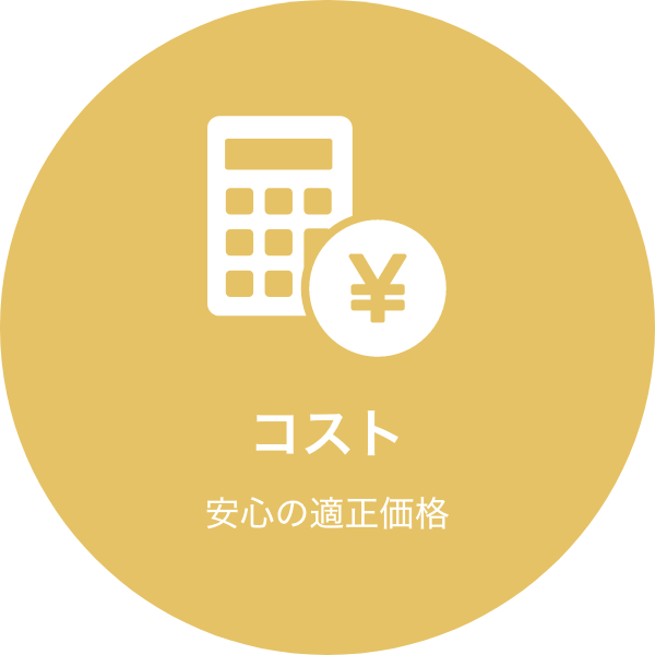 コスト 安心の適正価格