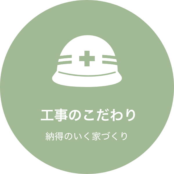 工事のこだわり 納得のいく家づくり