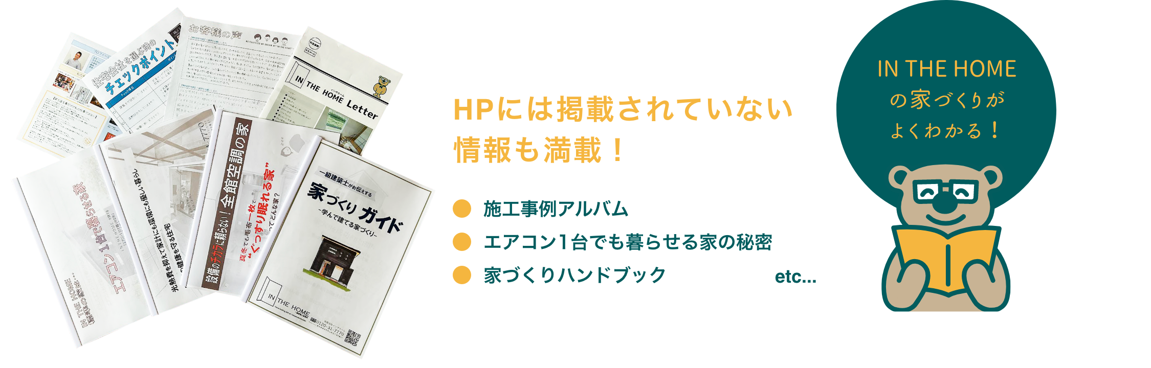 HPには掲載されていない情報も満載！IN THE HOMEの家づくりがよくわかる！