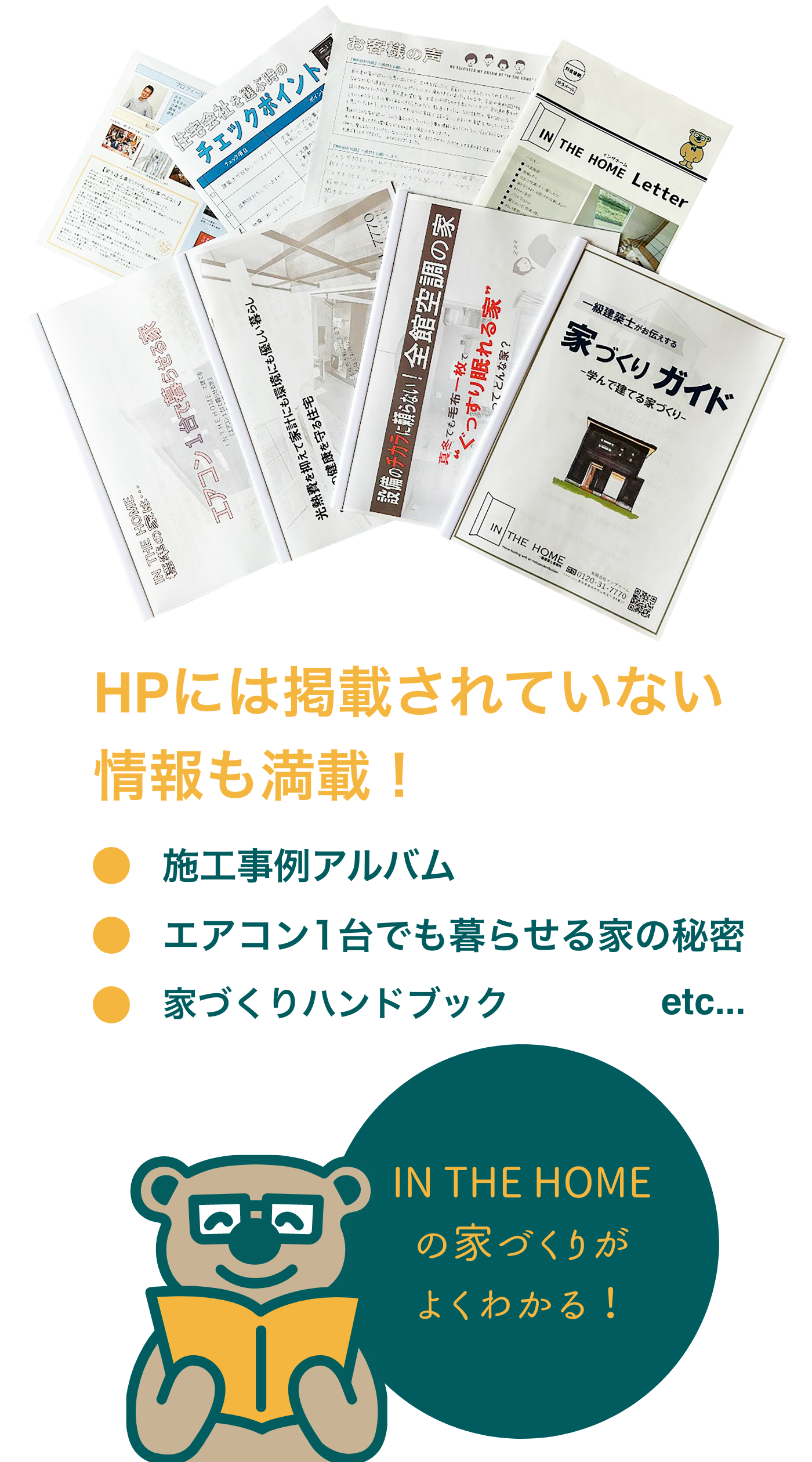 HPには掲載されていない情報も満載！IN THE HOMEの家づくりがよくわかる！